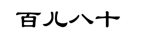 百儿八十