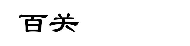 百关