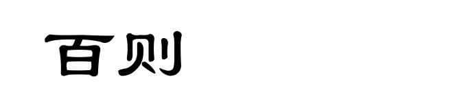 百则