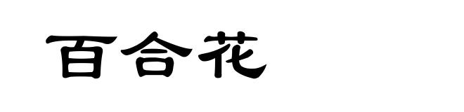 百合花