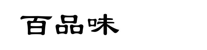 百品味