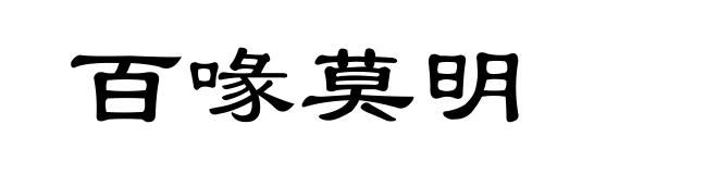 百喙莫明