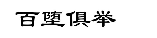 百堕俱举