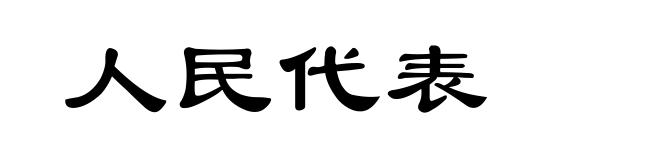 人民代表