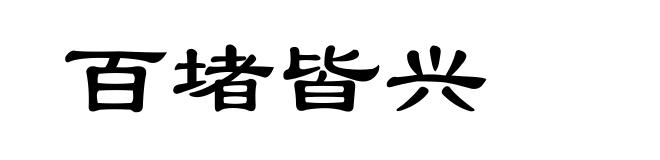 百堵皆兴
