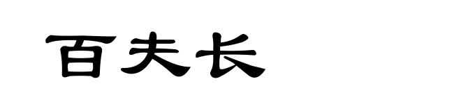 百夫长