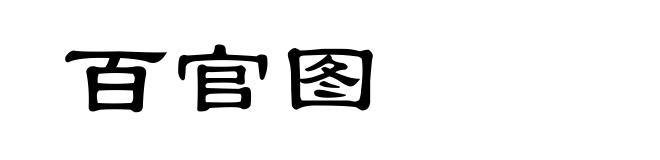百官图