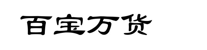 百宝万货