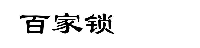 百家锁