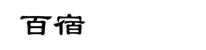 百宿