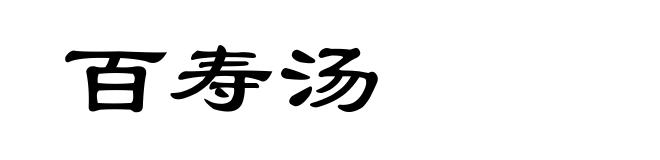 百寿汤