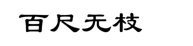 百尺无枝
