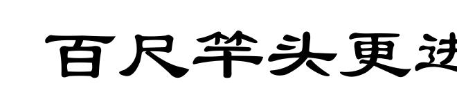 百尺竿头更进一步