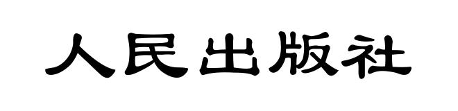 人民出版社