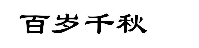 百岁千秋