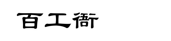 百工衙