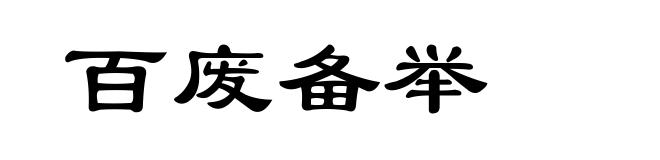 百废备举