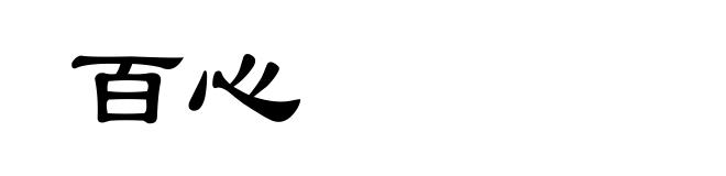 百心