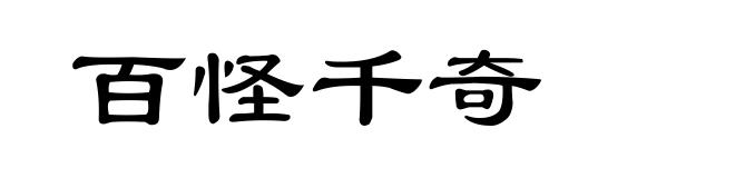 百怪千奇