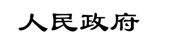 人民政府