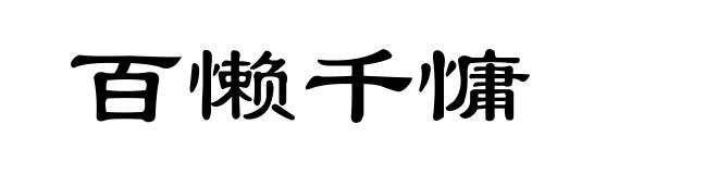 百懒千慵