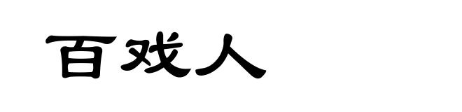 百戏人