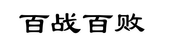 百战百败