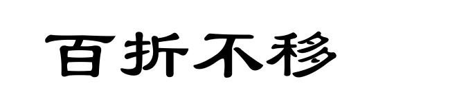 百折不移
