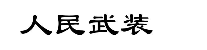 人民武装