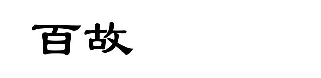 百故