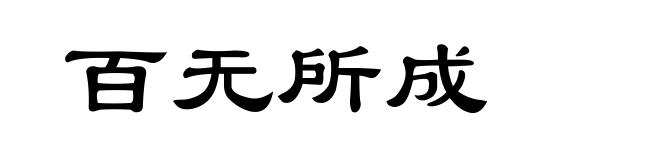 百无所成