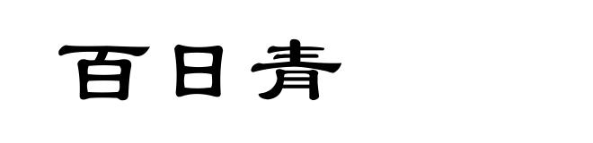 百日青