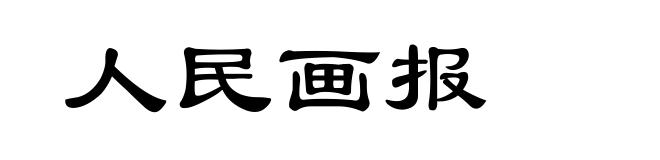 人民画报