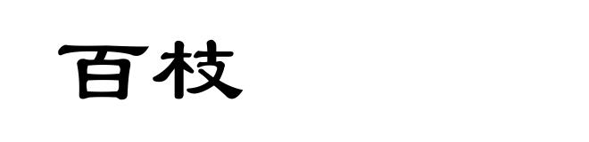 百枝