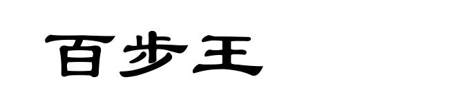 百步王