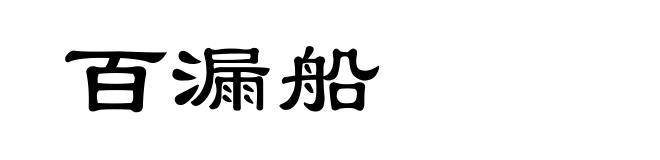 百漏船