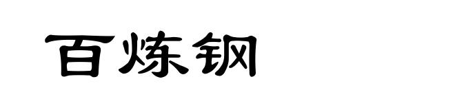百炼钢