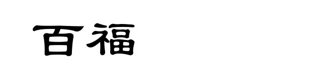 百福