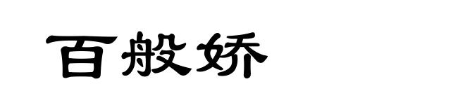 百般娇