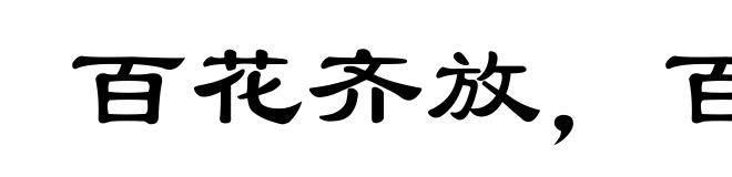 百花齐放，百家争鸣