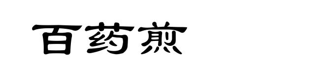 百药煎