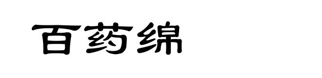 百药绵