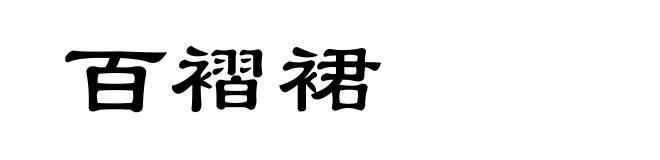 百褶裙