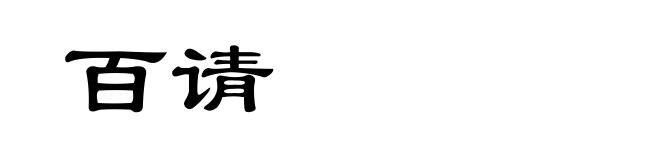 百请