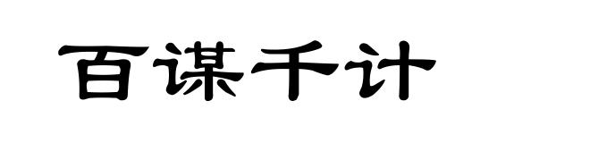 百谋千计