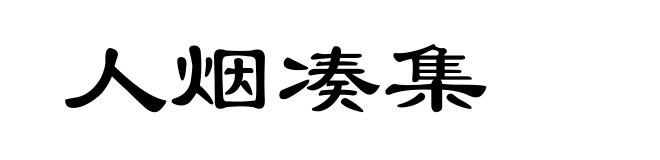 人烟凑集
