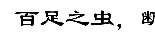 百足之虫，断而不蹶