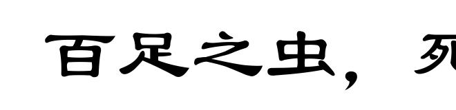 百足之虫,死而不僵