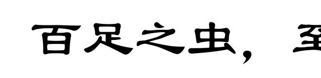 百足之虫，至断不蹶