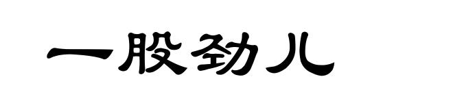 一股劲儿
